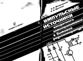 book Импульсные источники вторичного электропитания в бытовой радиоаппаратуре