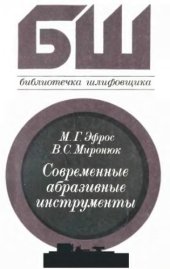 book Современные абразивные инструменты