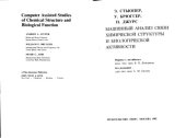 book Машинный анализ связи химической структуры и биологической активности.