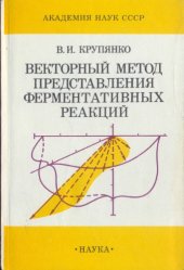 book Векторный метод представления ферментативных реакций