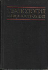 book Технология машиностроения. Специальная часть.