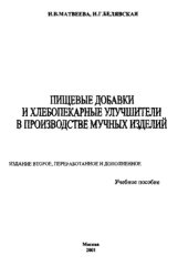 book Пищевые добавки и хлебопекарные улучшители в производстве мучных изделий : Учеб. пособие