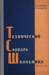 book Технический словарь школьника.