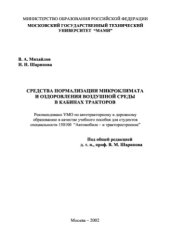 book Средства нормализации микроклимата и оздоровления воздушной среды в кабинах тракторов.