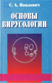 book Основы вирусологии.