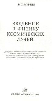 book Введение в физику космических лучей.