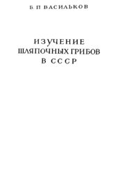 book Изучение шляпочных грибов в СССР Ист.-библиогр. очерк