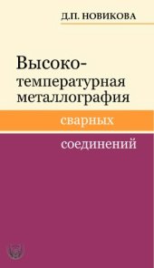 book Высокотемпературная металлография сварных соединений