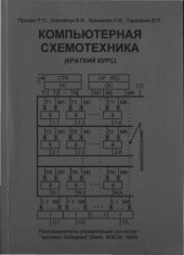 book Компьютерная схемотехника. Краткий курс.