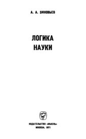 book Логика науки.