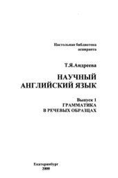 book Научный английский язык. Выпуск 1. Грамматика в речевых образцах.