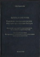 book Масса и энергия развитие электродинамики и теории гравитации Вебера : сравнение с теорией относительности и с эфирной теорией Лоренца : дополнение к книге