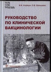 book Руководство по клинической вакцинологи.