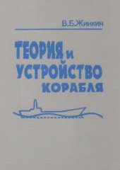 book Теория и устройство корабля : Учеб. для студентов вузов, обучающихся по направлению подгот. дипломир. специалистов "Кораблестроение и океанотехника"