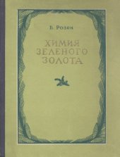 book Химия зеленого золота