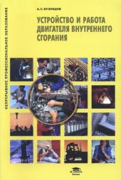 book Устройство и работа двигателя внутреннего сгорания учебное пособие для использования в учебном процессе образовательных учреждений, реализующих программы профессиональной подготовки и повышения квалификации