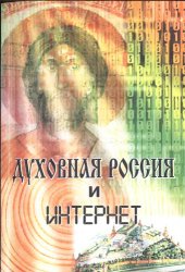 book Духовная Россия и Интернет