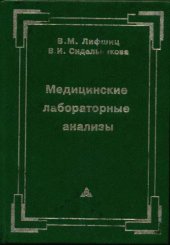 book Медицинские лабораторные анализы : Справочник