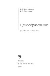 book Ценообразование : учеб. пособие