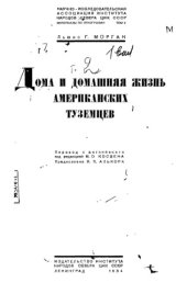 book Материалы по этнографии / Науч.-исслед. ассоц. Ин-та народов Севера ЦИК СССР; т. 2 Дома и домашняя жизнь американских туземцев т. 2