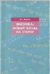 book Физика: новый взгляд на старое