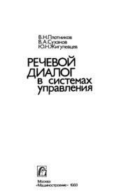 book Речевой диалог в системах управления