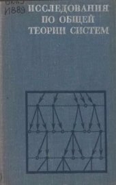 book Исследования по общей теории систем.