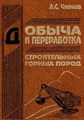 book Добыча и переработка строительных горных пород : Учеб. для студентов вузов, обучающихся по направлению подгот. бакалавров и магистров "Горн. дело" и по специаьности "Открытые горн. работы" направления подгот. дипломир. специалистов "Горн. дело"