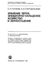 book Хранение зерна, элеваторно-складское хозяйство и зерносушение : [По спец. "Экономика и управление в отраслях агропром. комплекса"]