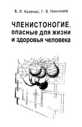 book Членистоногие, опасные для жизни и здоровья человека.