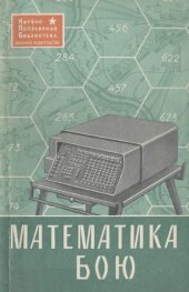 book Математика в бою.