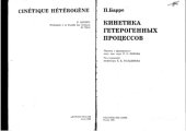 book Кинетика гетерогенных процессов