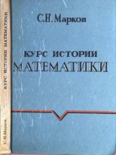 book Курс истории математики Учеб. пособие : [Для вузов по направлению "Математика"]