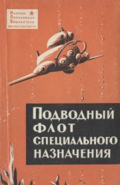 book Подводный флот специального назначения.