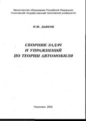 book Сборник задач и упражнений по теории автомобиля : Для студентов спец. 150100 "Автомобиле- и тракторостроение"