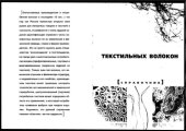 book Основные виды текстильных волокон. Справочник.