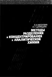 book Методы разделения и концентрирования в аналитической химии