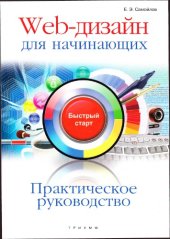 book Web-дизайн для начинающих : быстрый старт : практическое руководство