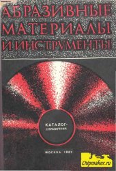 book Абразивные материалы и инструменты. Каталог-справочник.