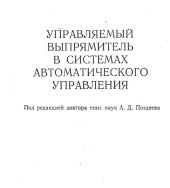 book Управляемый выпрямитель в системах автоматического управления