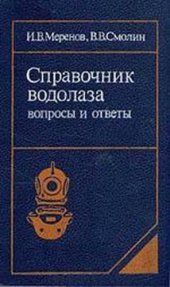 book Справочник водолаза. Вопросы и ответы.