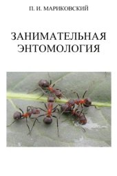 book Занимательная энтомология. т.2