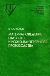 book Материаловедение обувного и кожгалантерейного производства