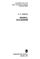book Физика Вселенной