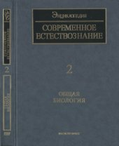 book Современное естествознание. Энциклопедия. т.2. Общая биология.