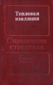 book Тепловая изоляция. Справочник.