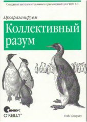 book Программируем коллективный разум