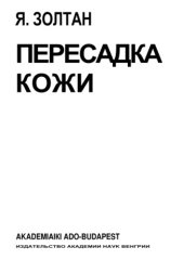 book Пересадка кожи.