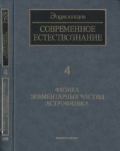 book Современное естествознание. Энциклопедия. т.4. Физика элементарных частиц.