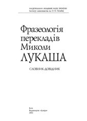 book Фразеологія перекладів Миколи Лукаша. Словник-довідник